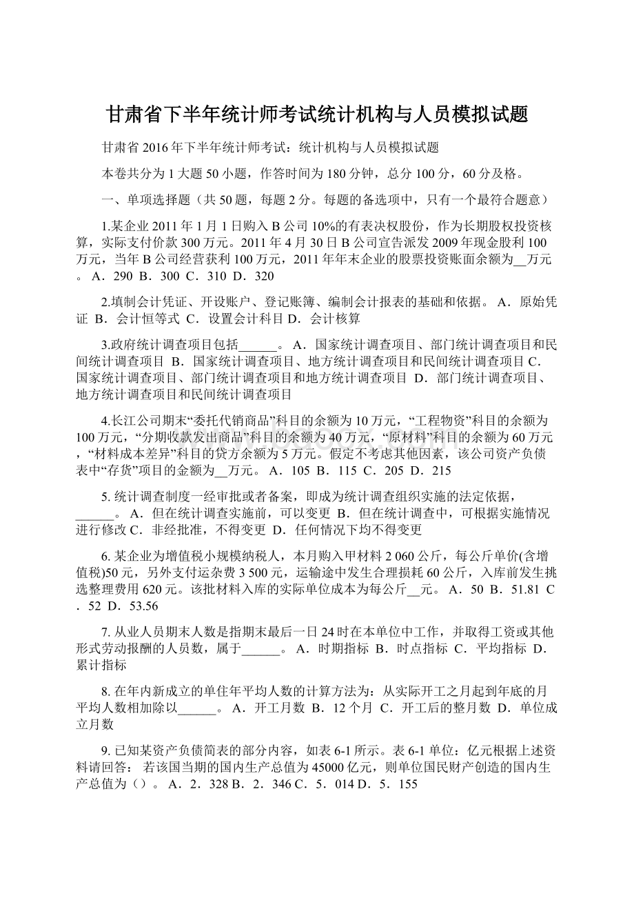 甘肃省下半年统计师考试统计机构与人员模拟试题.docx