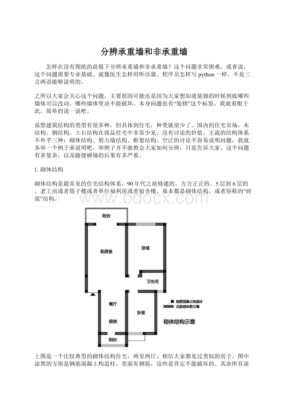 分辨承重墙和非承重墙Word文件下载.docx