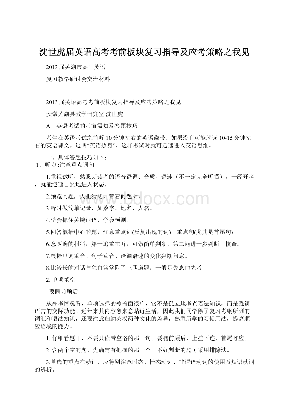 沈世虎届英语高考考前板块复习指导及应考策略之我见Word下载.docx