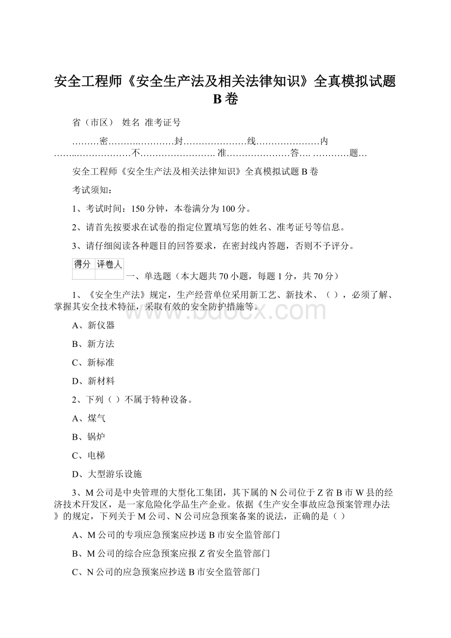 安全工程师《安全生产法及相关法律知识》全真模拟试题B卷Word文档下载推荐.docx