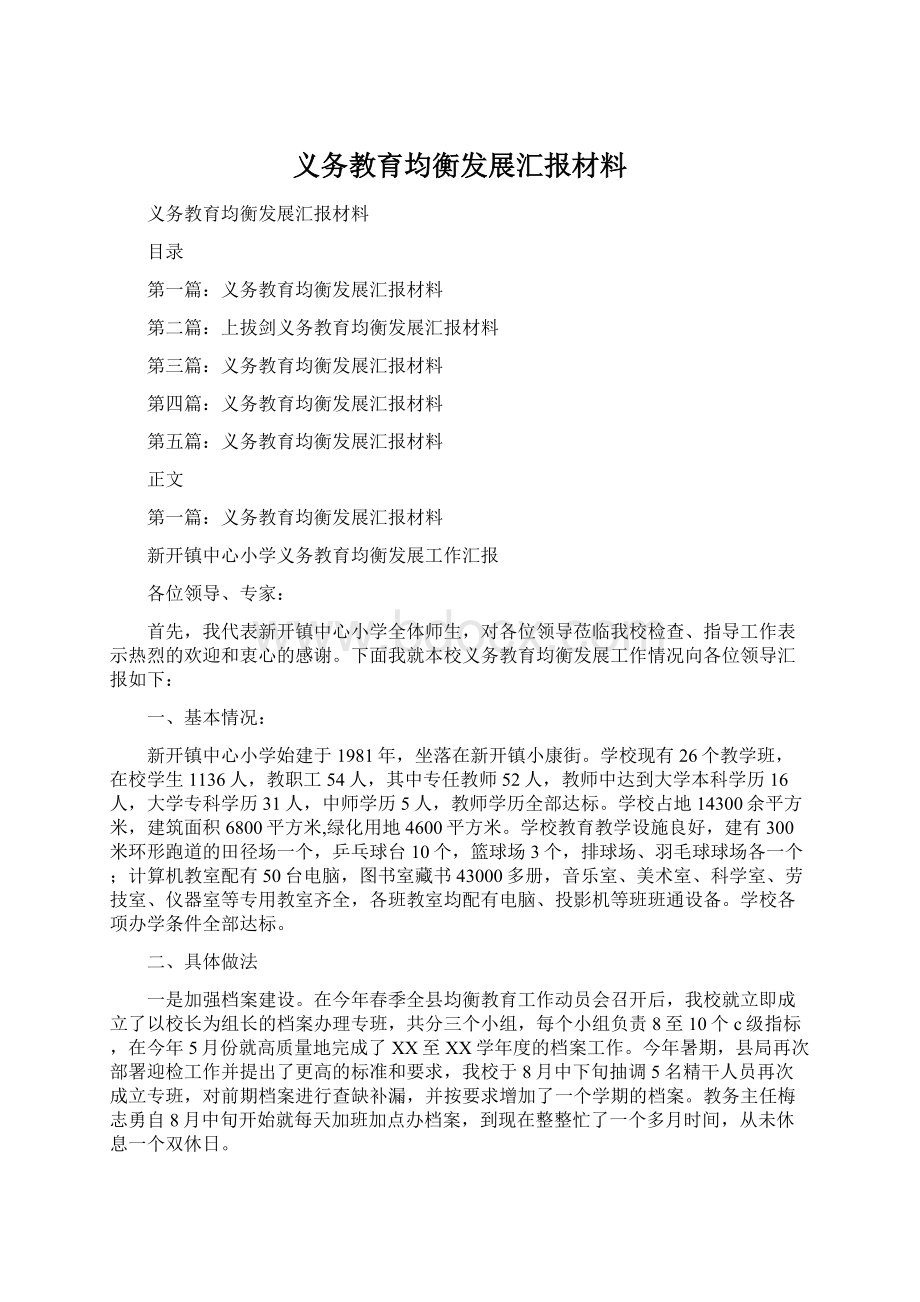 义务教育均衡发展汇报材料.docx_第1页