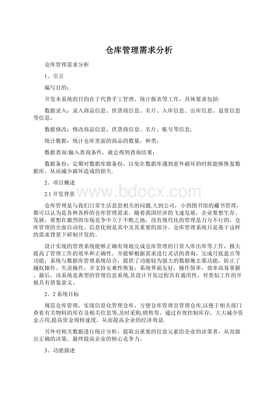 仓库管理需求分析Word文档下载推荐.docx