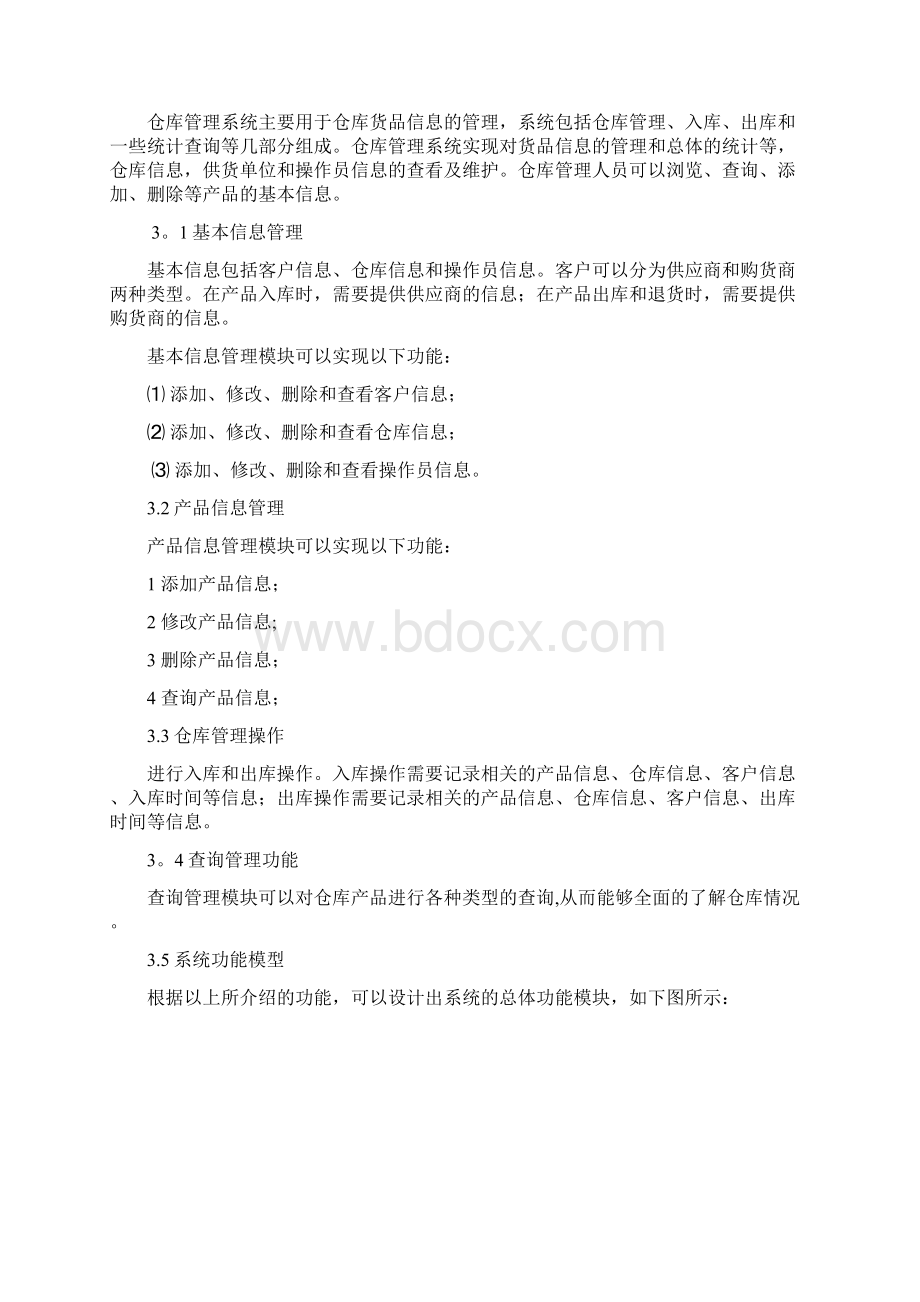 仓库管理需求分析Word文档下载推荐.docx_第2页