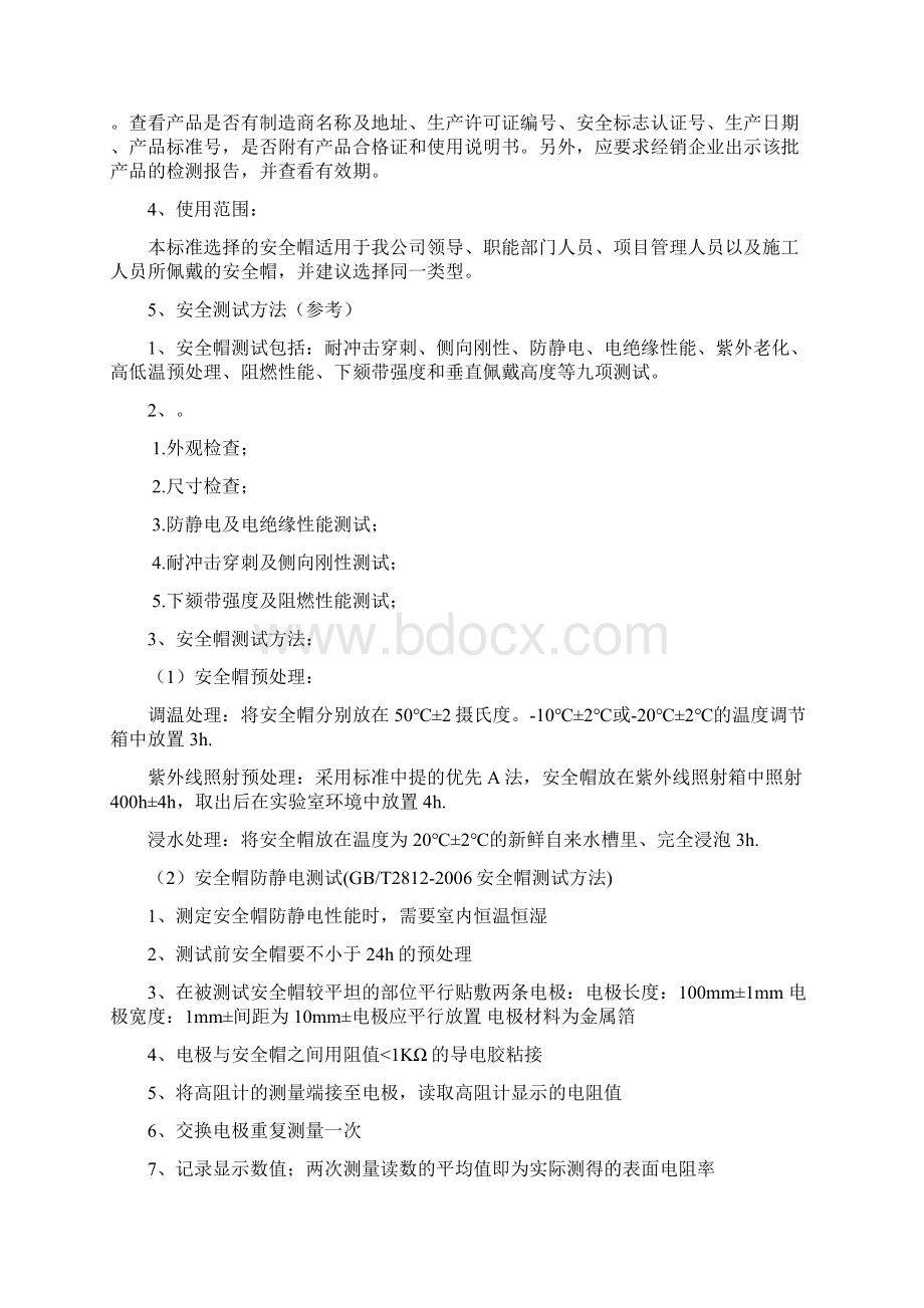 安全帽选购标准Word文档下载推荐.docx_第3页