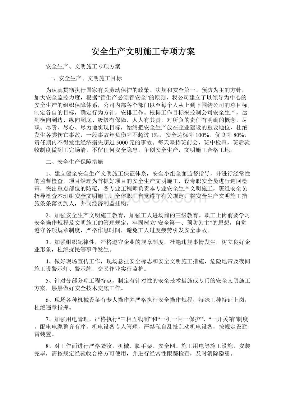 安全生产文明施工专项方案Word格式.docx_第1页