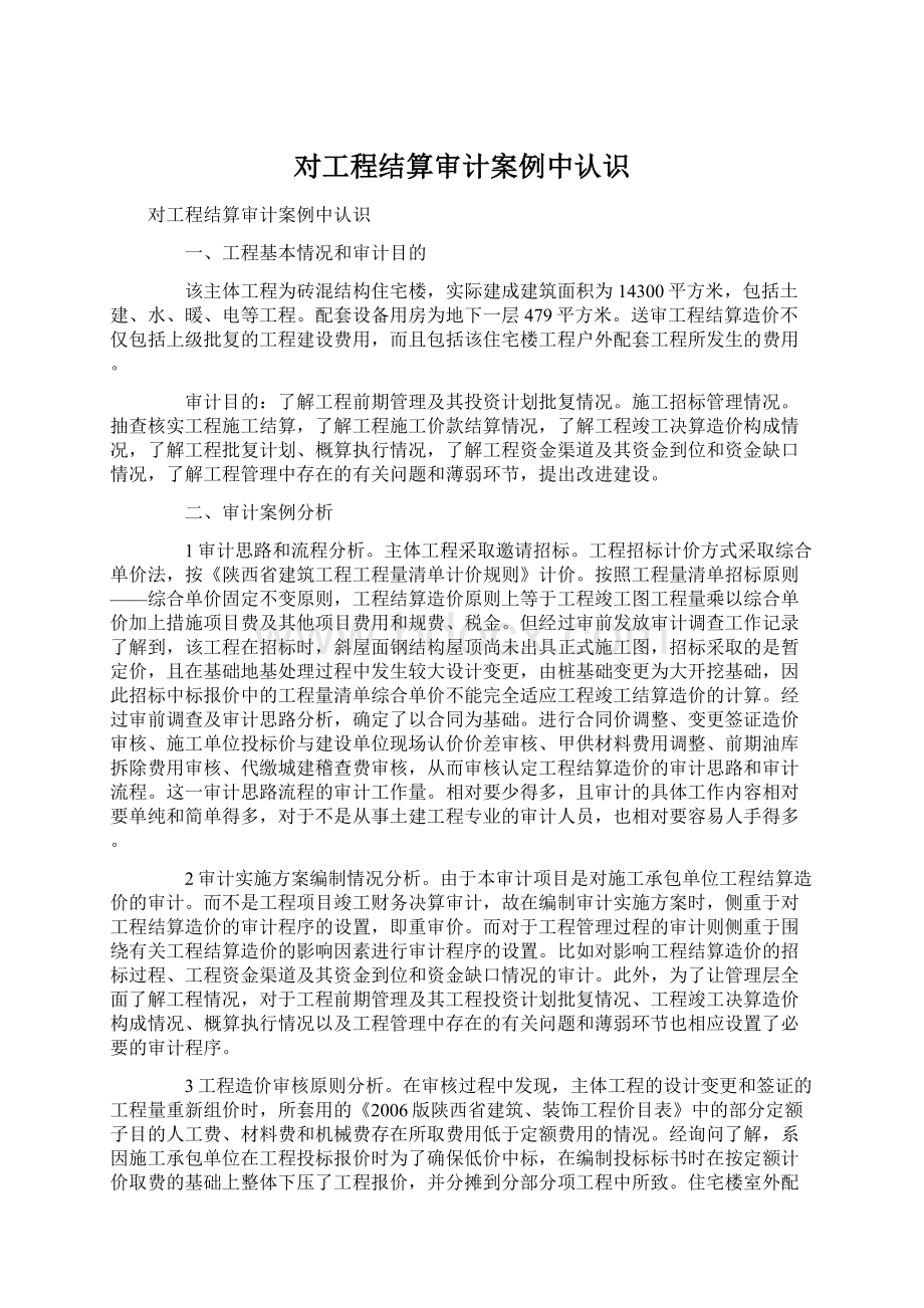 对工程结算审计案例中认识.docx_第1页