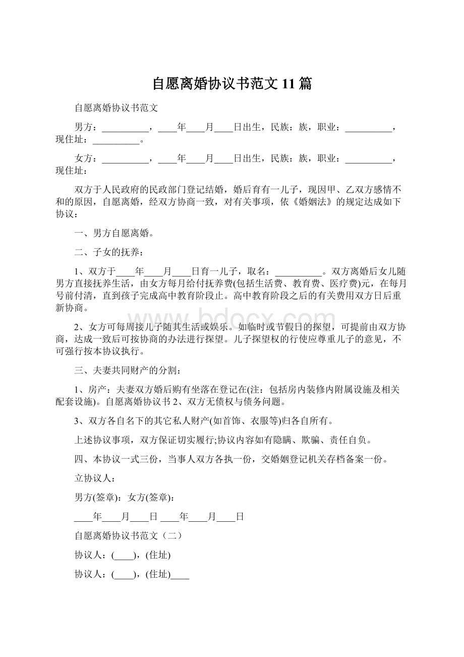 自愿离婚协议书范文11篇.docx