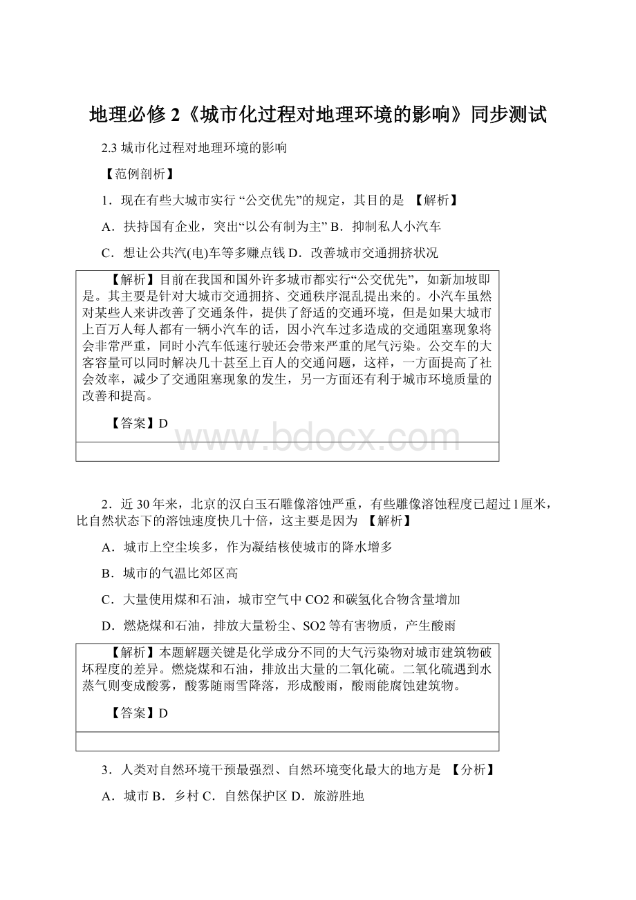 地理必修2《城市化过程对地理环境的影响》同步测试Word下载.docx_第1页