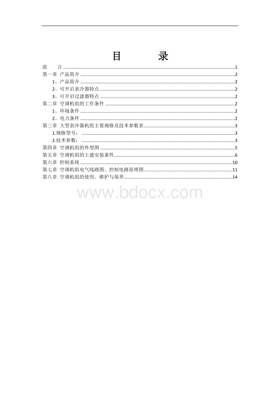 地铁空调技术手册(设计院版)Word文档格式.doc_第2页