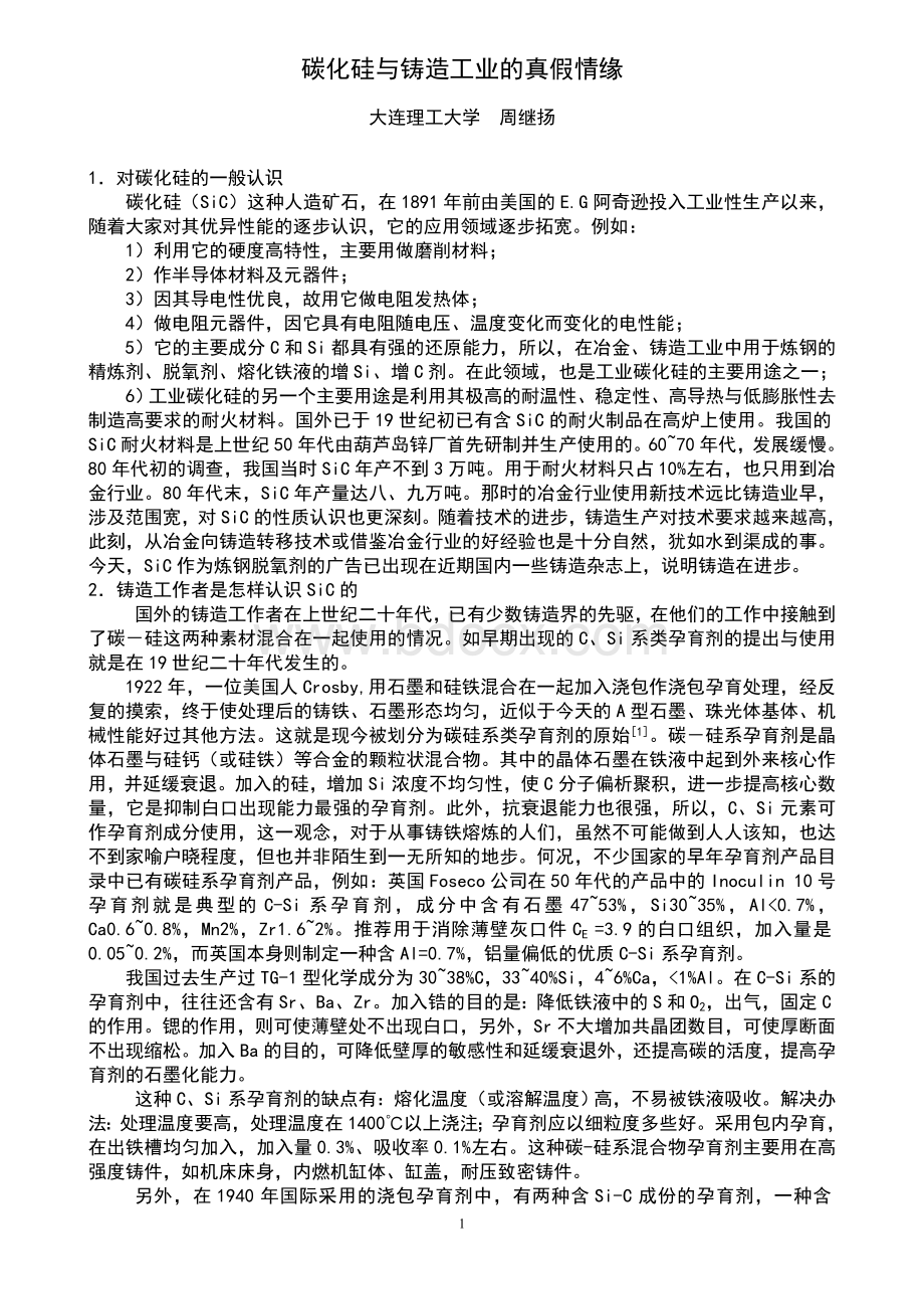 碳化硅与铸造工业的真假情缘文档格式.doc_第1页