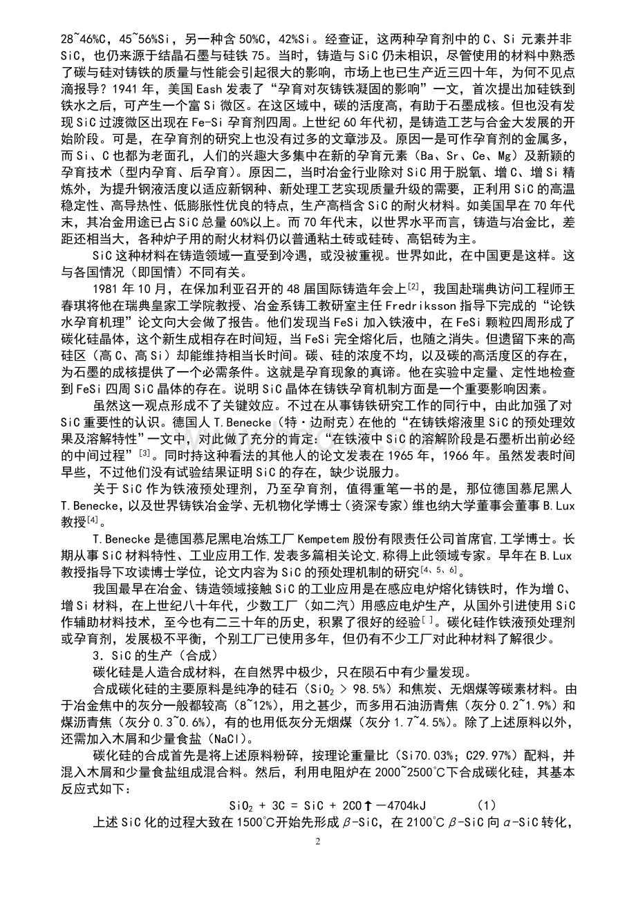 碳化硅与铸造工业的真假情缘文档格式.doc_第2页