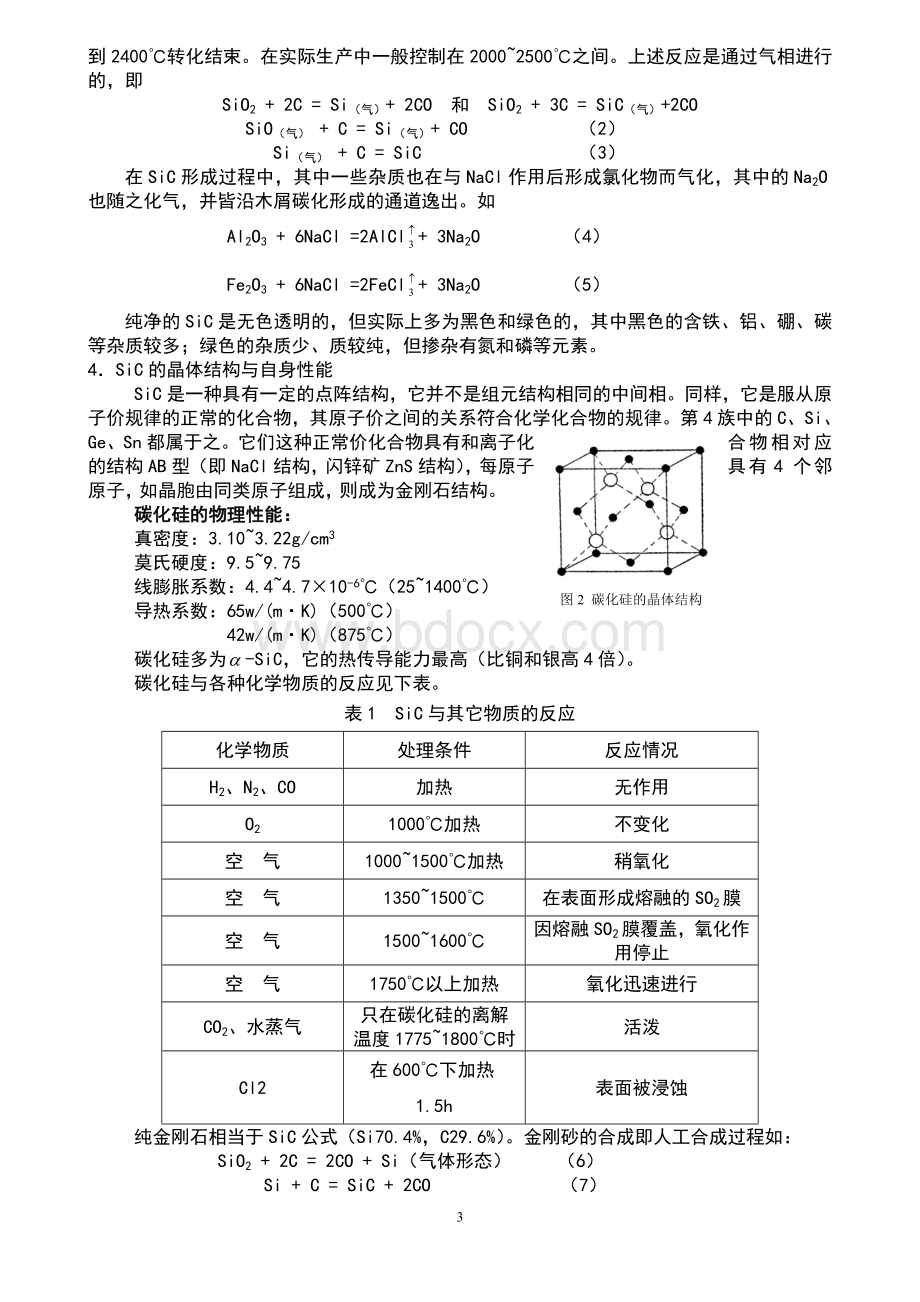 碳化硅与铸造工业的真假情缘文档格式.doc_第3页