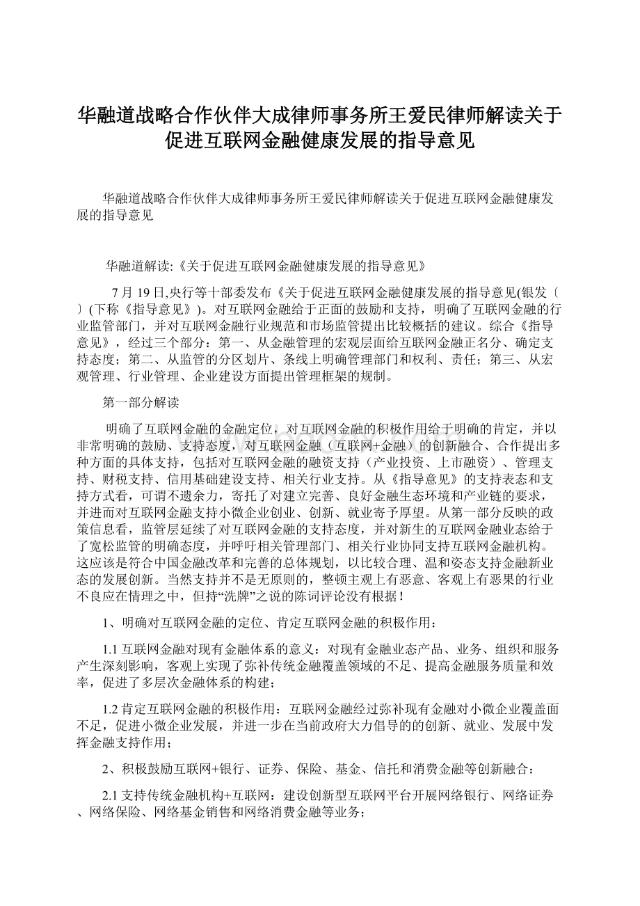 华融道战略合作伙伴大成律师事务所王爱民律师解读关于促进互联网金融健康发展的指导意见文档格式.docx