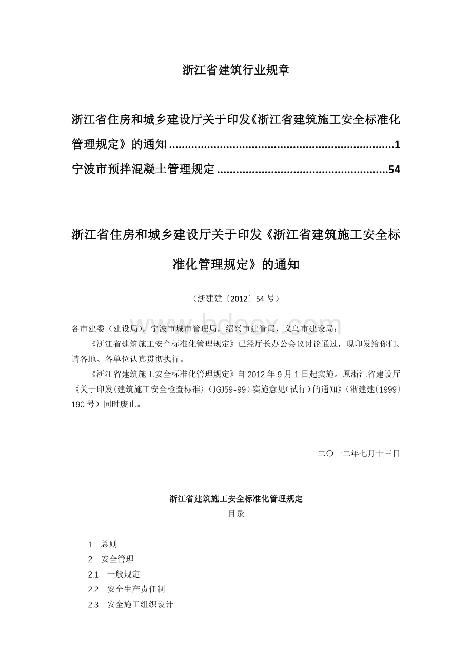 浙江省建筑行业规章.doc