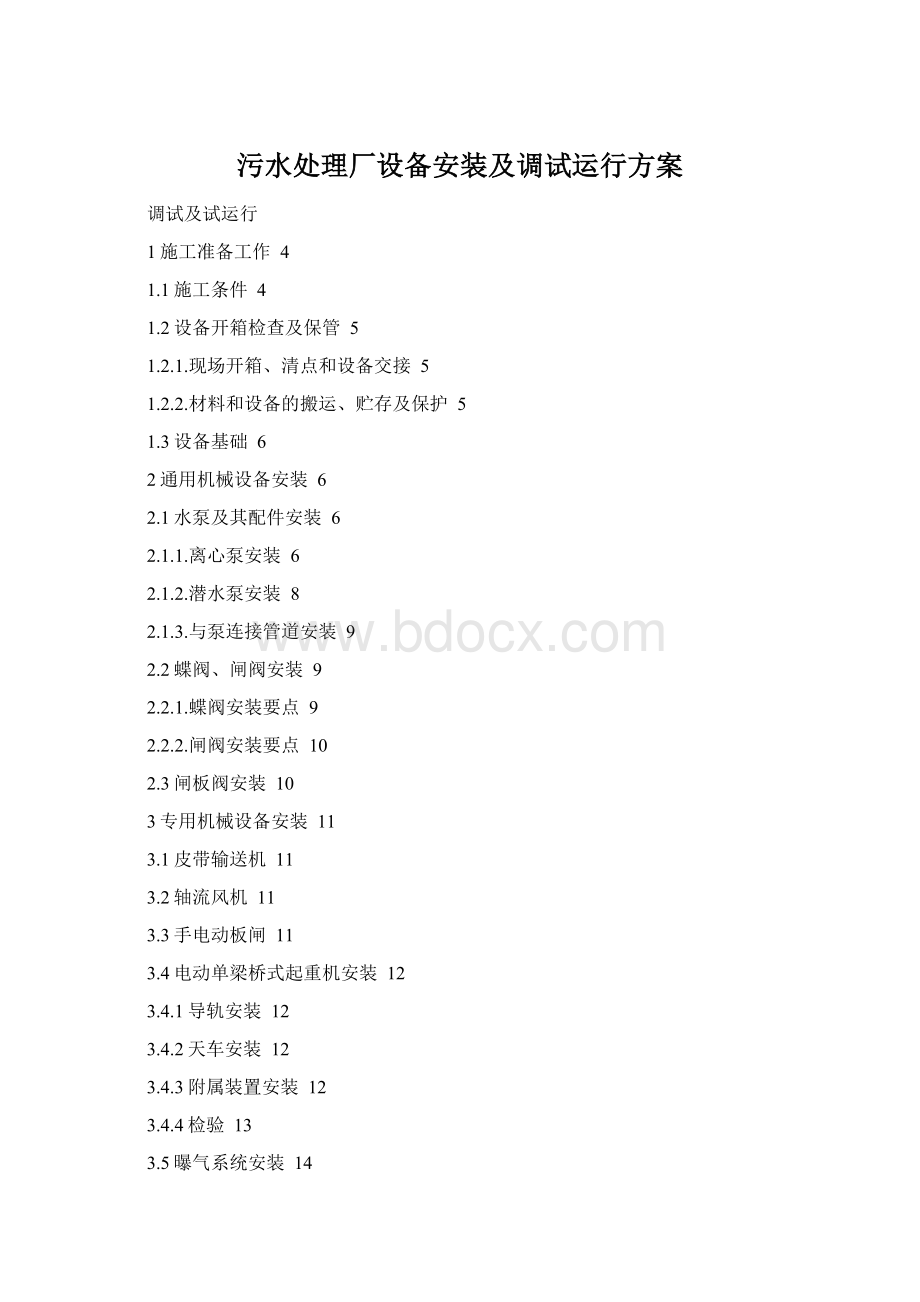 污水处理厂设备安装及调试运行方案.docx