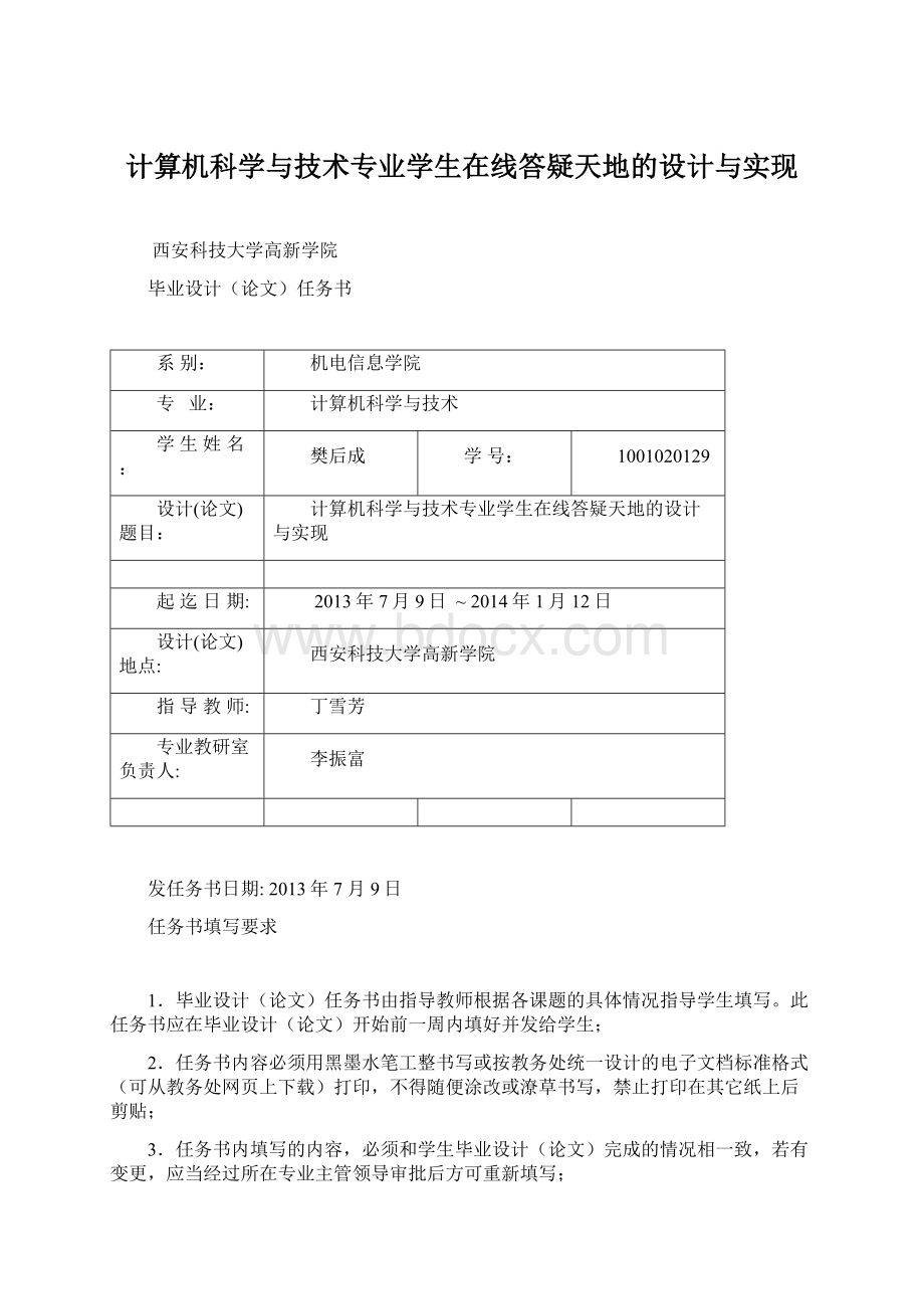 计算机科学与技术专业学生在线答疑天地的设计与实现Word文件下载.docx