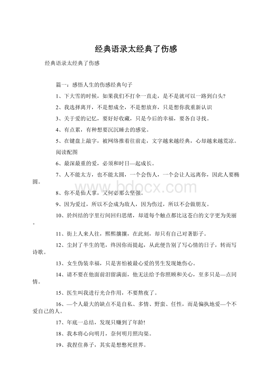 经典语录太经典了伤感Word文件下载.docx_第1页