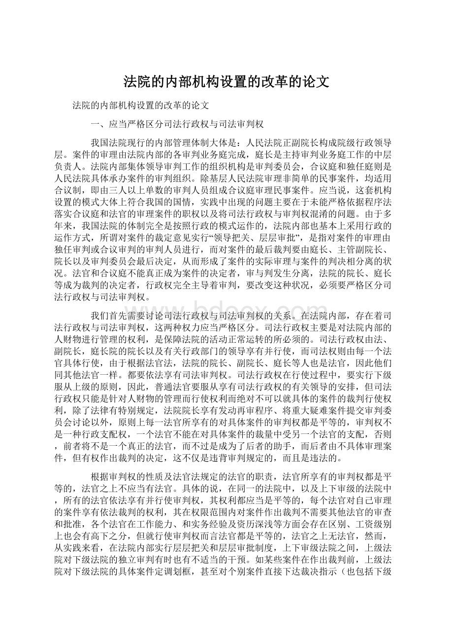 法院的内部机构设置的改革的论文Word文档格式.docx