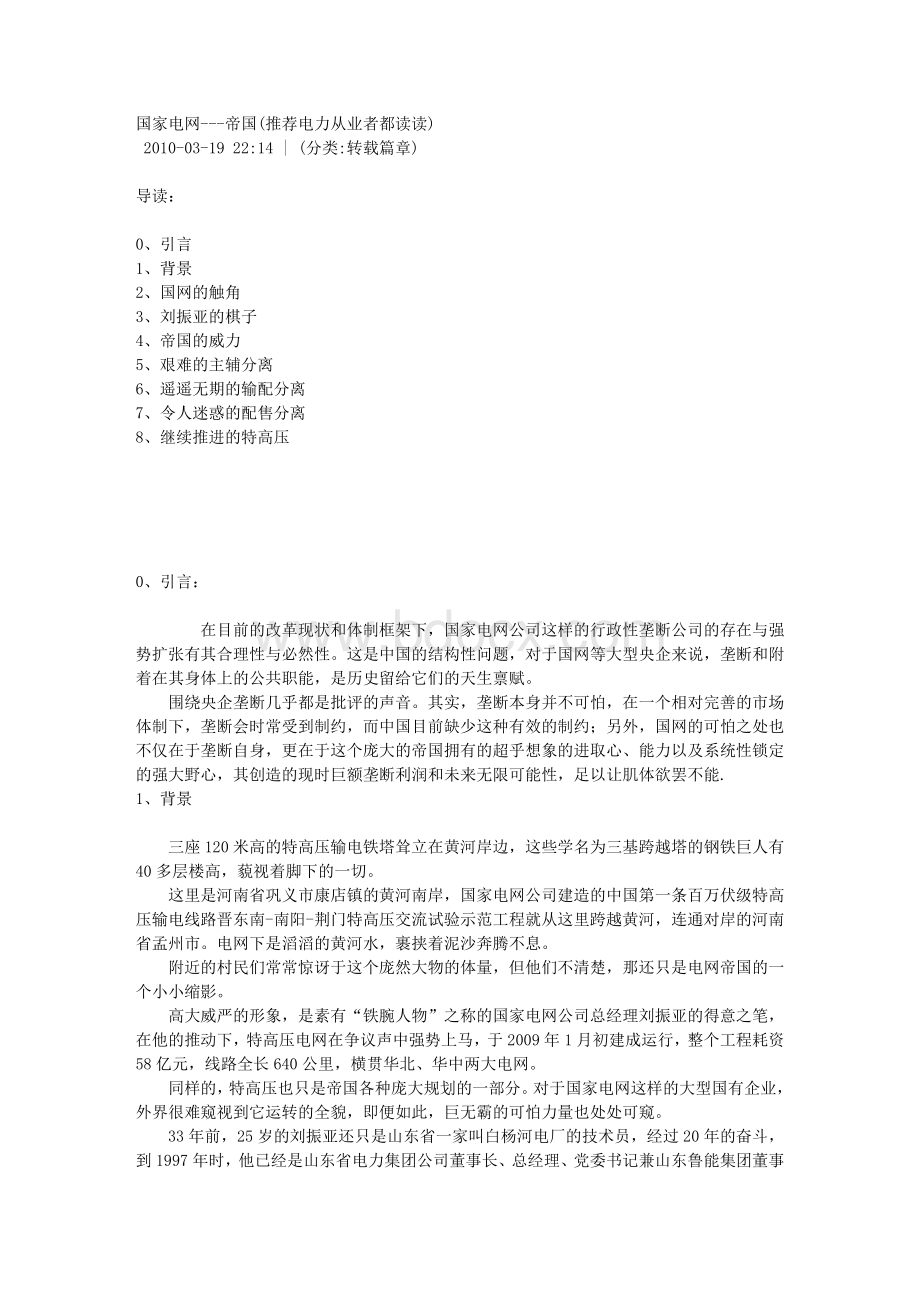 国家电网---帝国(推荐电力从业者都读读)Word格式文档下载.doc