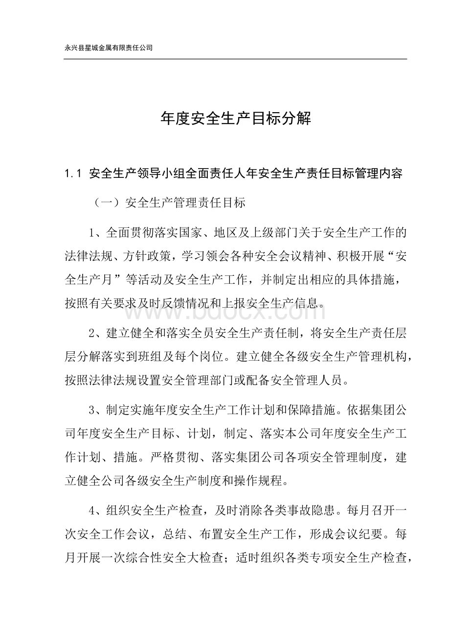 年度安全生产目标分解.docx_第1页