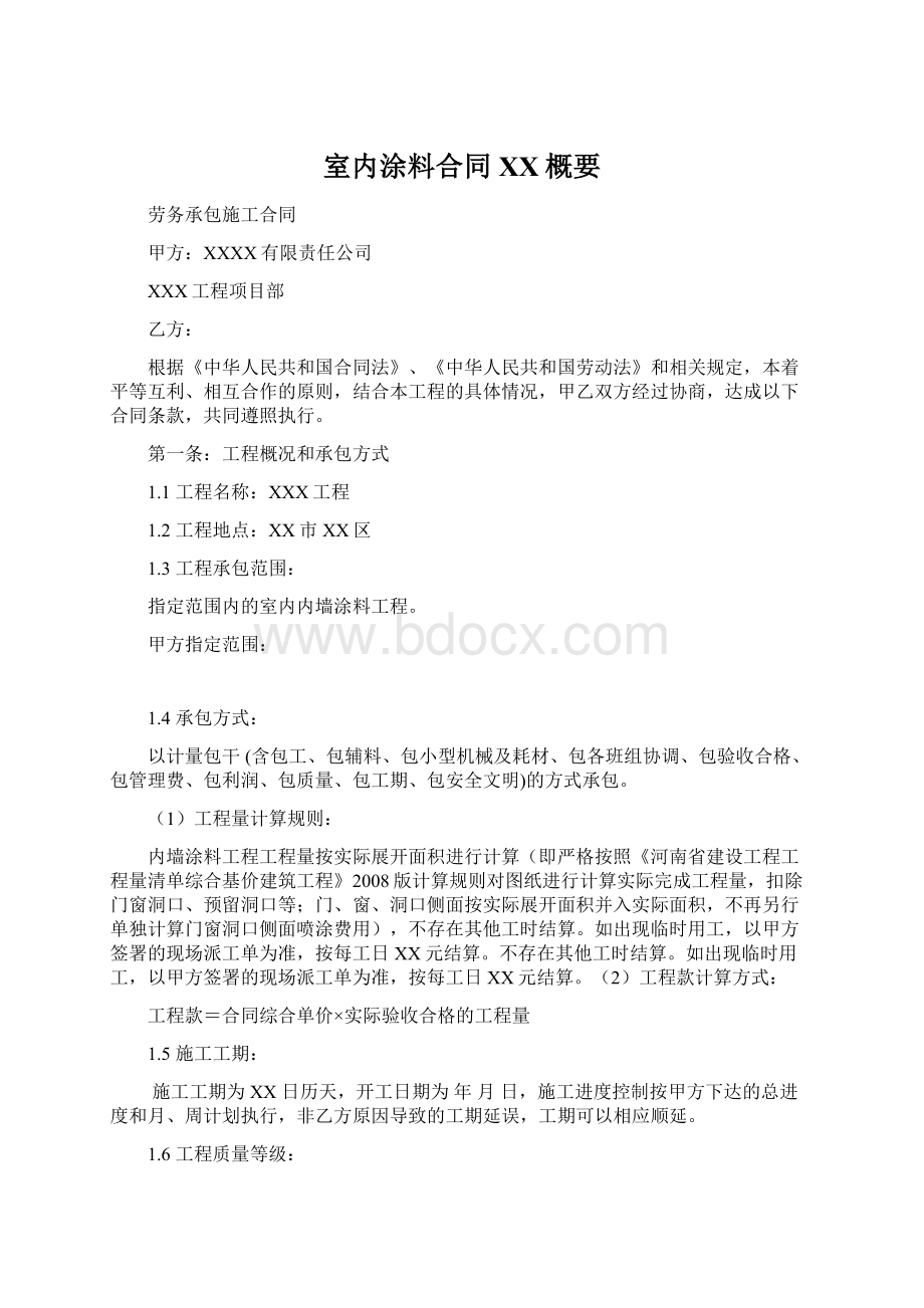 室内涂料合同XX概要Word文档下载推荐.docx_第1页