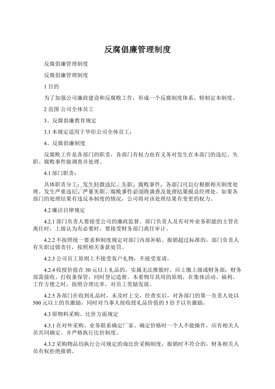 反腐倡廉管理制度Word下载.docx