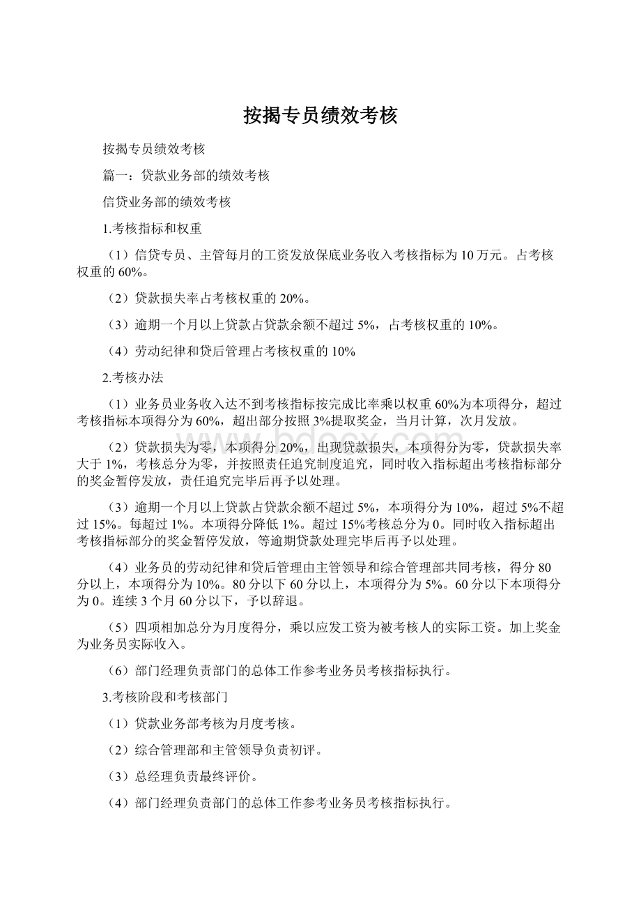 按揭专员绩效考核文档格式.docx