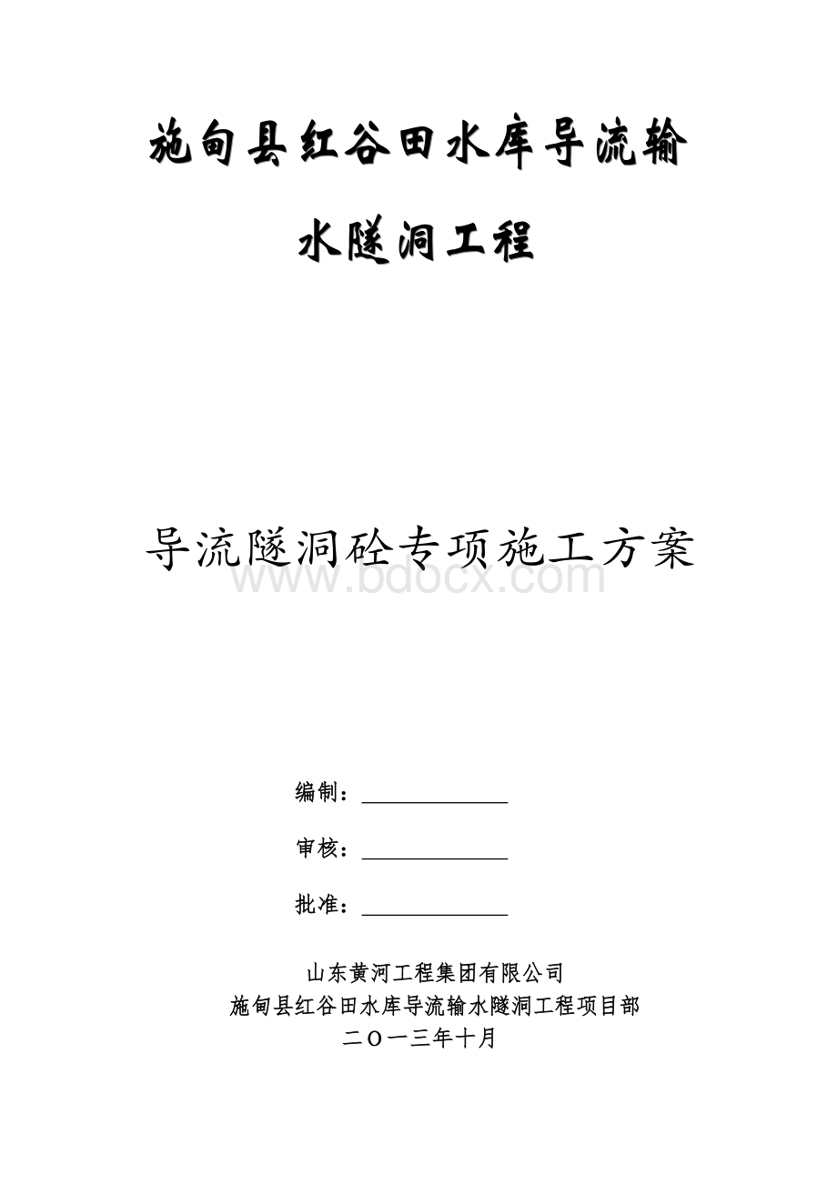 导流隧洞二衬施工方案Word文档格式.doc_第1页