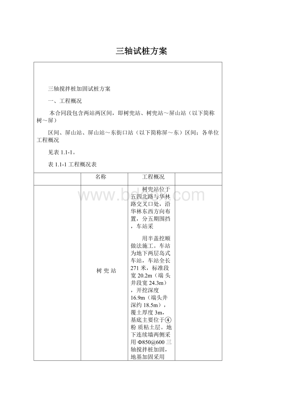 三轴试桩方案文档格式.docx_第1页