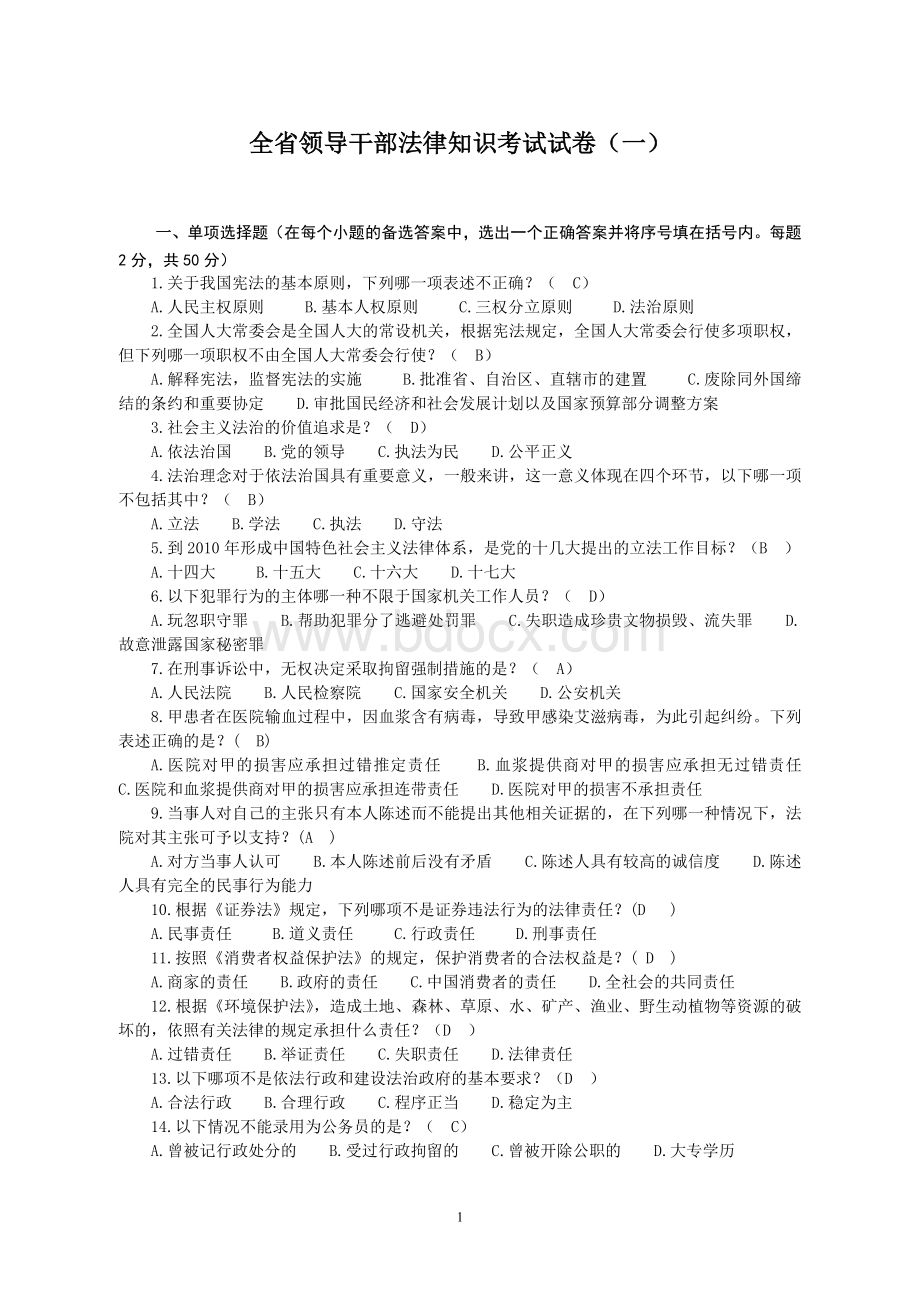 黑龙江省领导干部法律知识考试参考资料答案填好版文档格式.doc_第1页