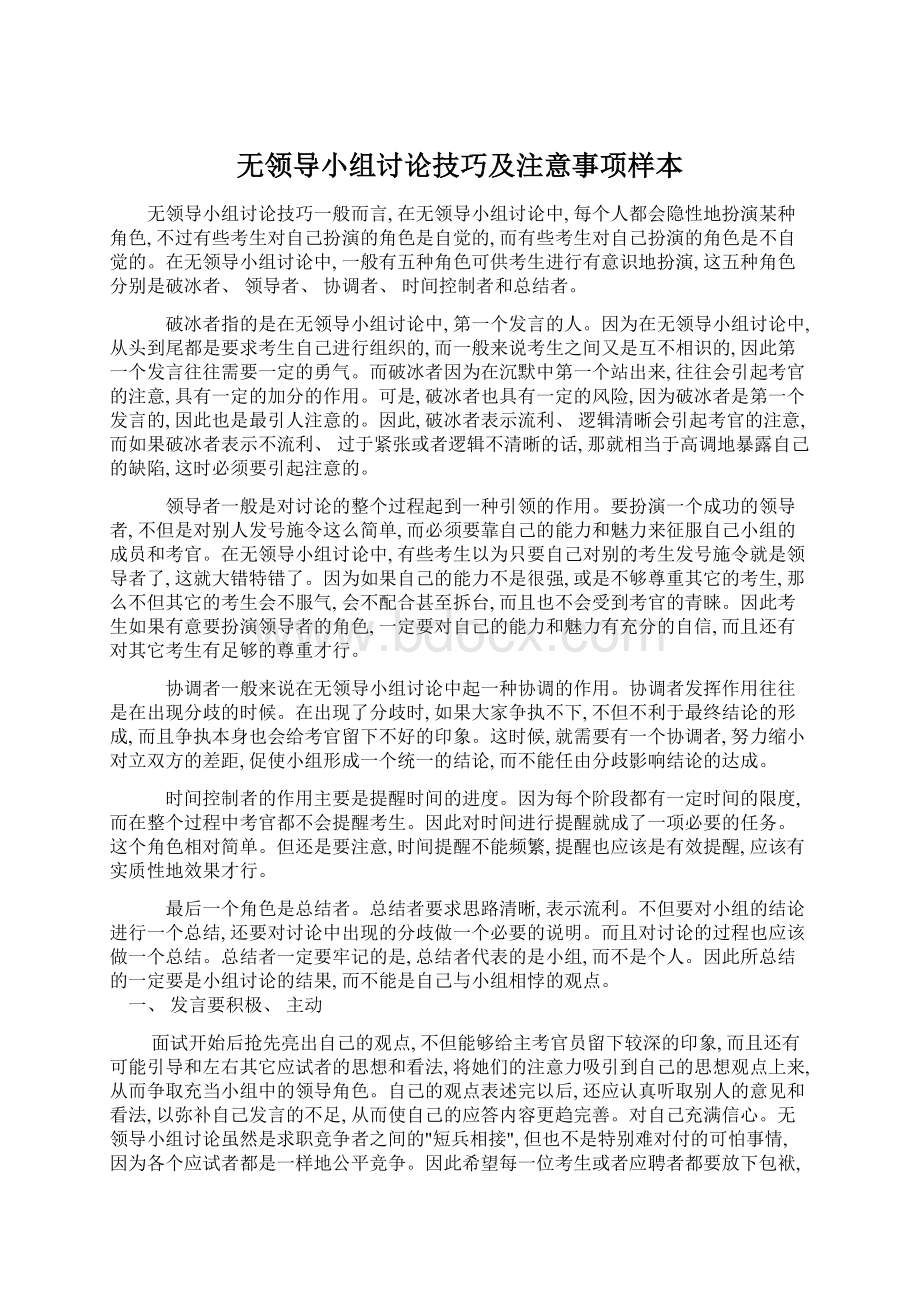 无领导小组讨论技巧及注意事项样本Word格式.docx_第1页