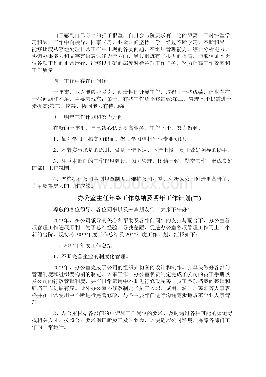 办公室主任年终工作总结及明年工作计划Word格式文档下载.docx_第2页