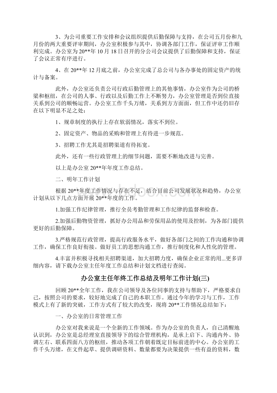 办公室主任年终工作总结及明年工作计划.docx_第3页