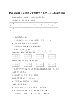 最新部编版六年级语文下册第五六单元全能检测卷附答案.docx