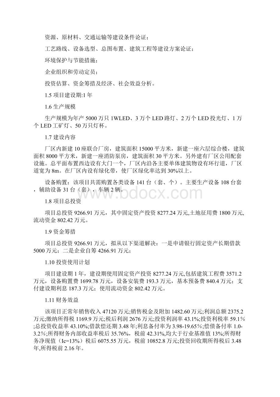 企业led封装及照明应用建设项目可行性研究报告Word下载.docx_第3页