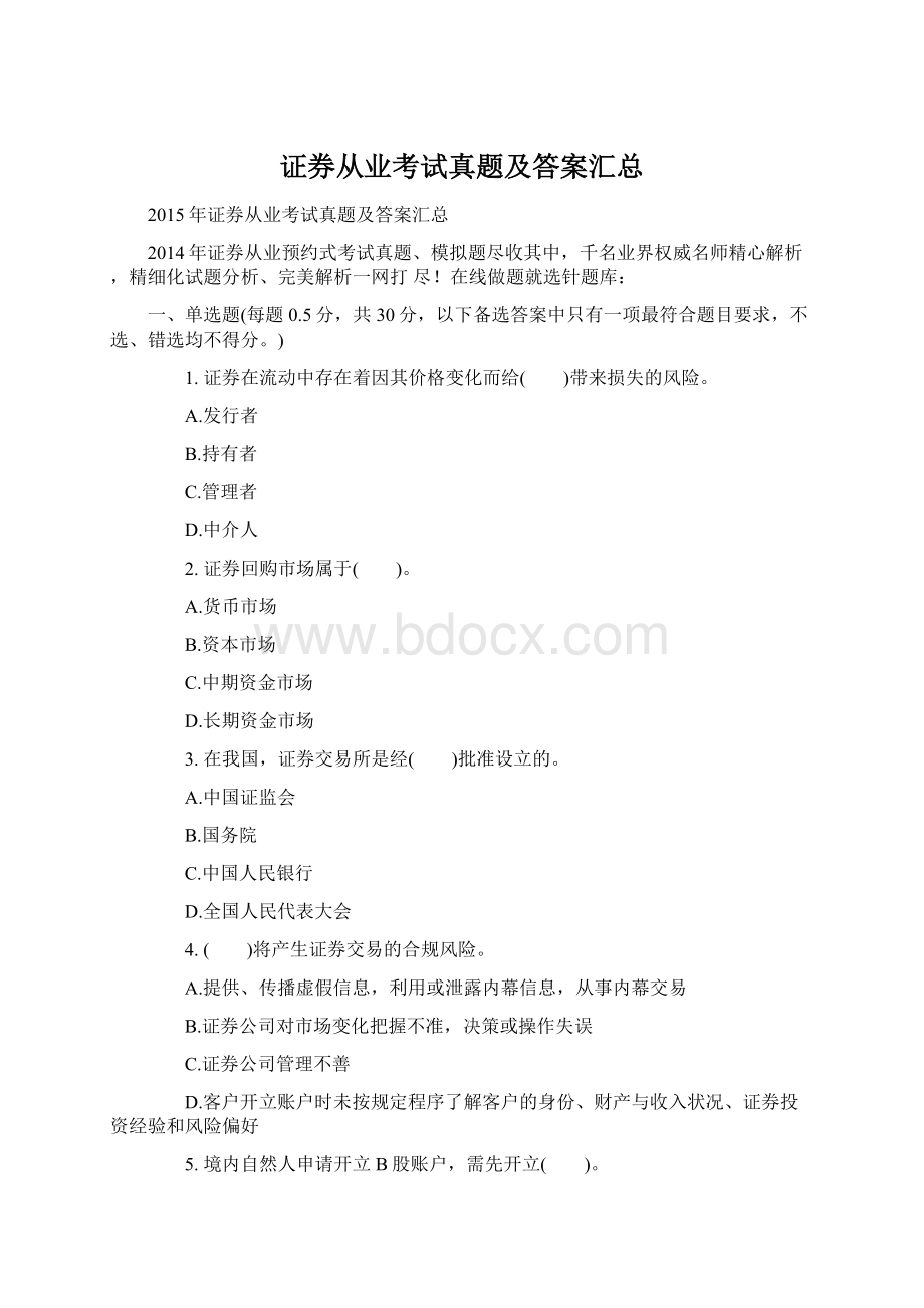 证券从业考试真题及答案汇总Word下载.docx