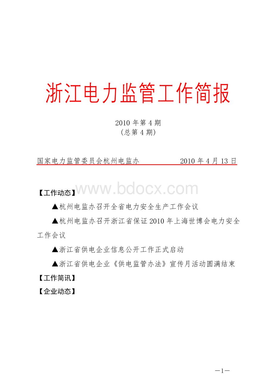 浙江电力监管工作简报Word文档下载推荐.doc_第1页