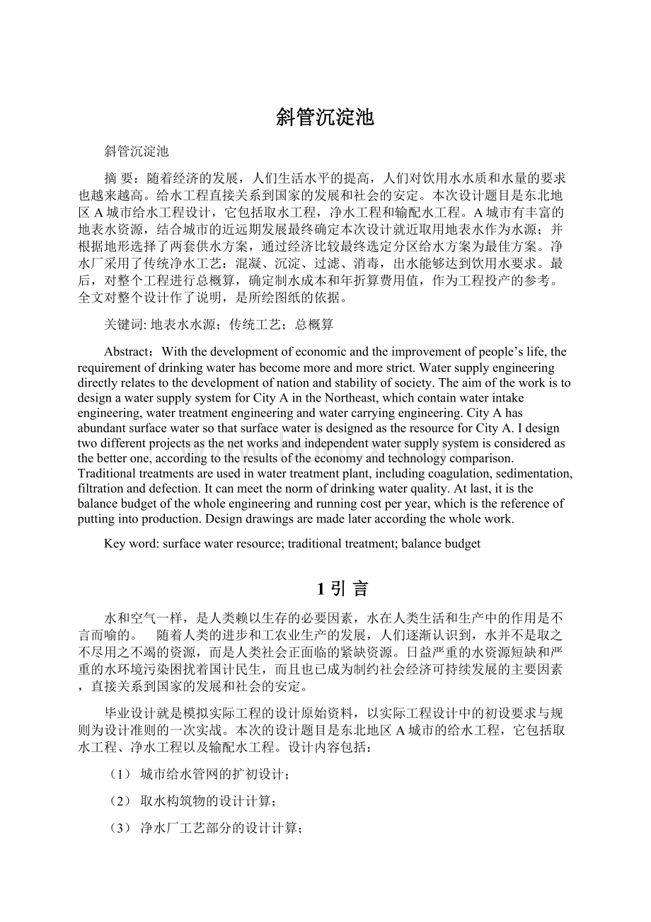 斜管沉淀池文档格式.docx_第1页