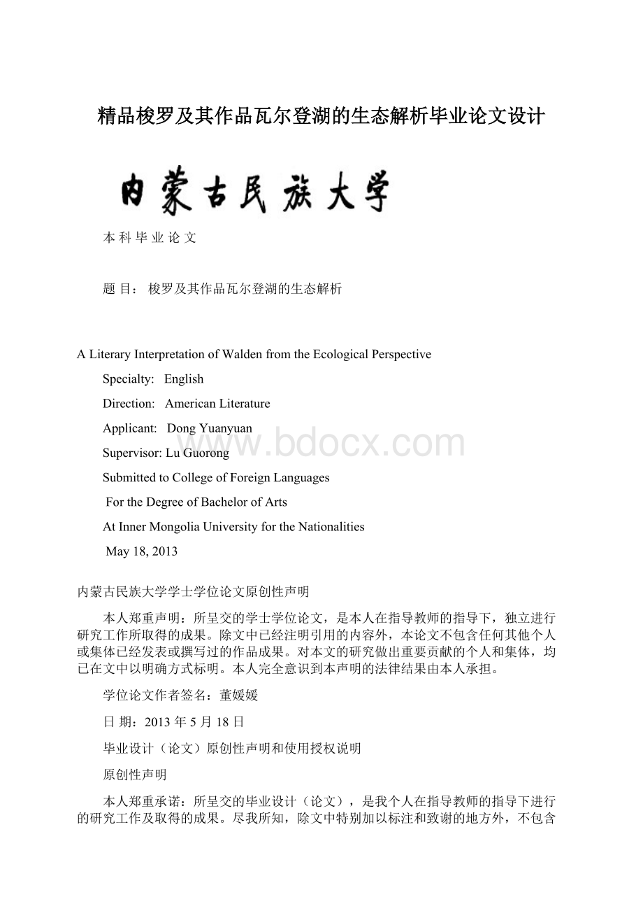 精品梭罗及其作品瓦尔登湖的生态解析毕业论文设计.docx