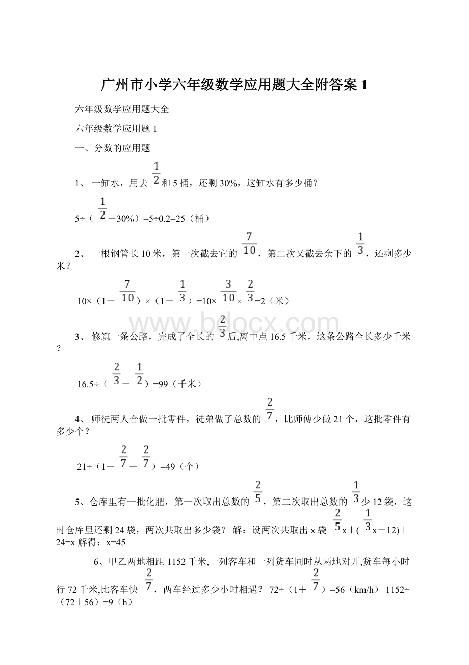 广州市小学六年级数学应用题大全附答案 1Word格式文档下载.docx