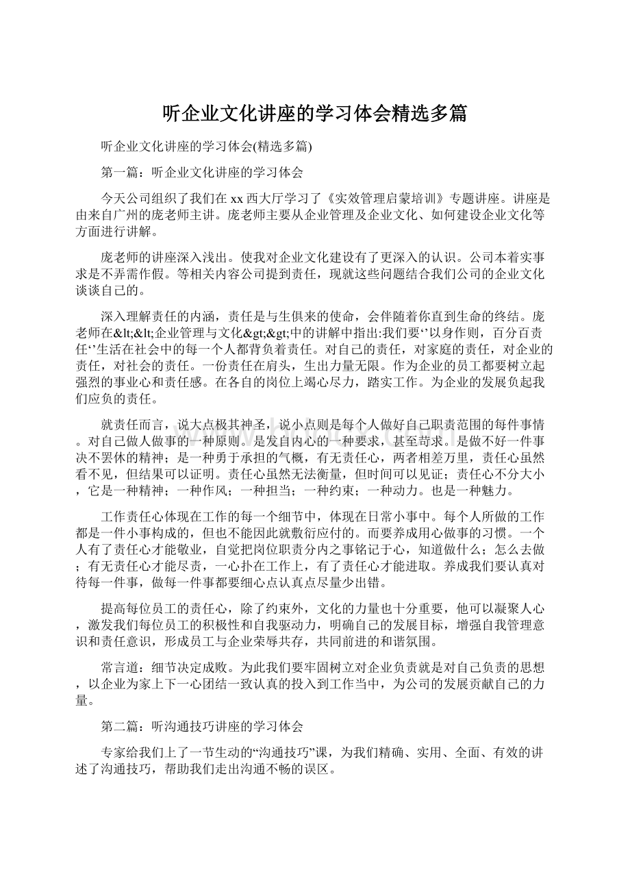 听企业文化讲座的学习体会精选多篇文档格式.docx