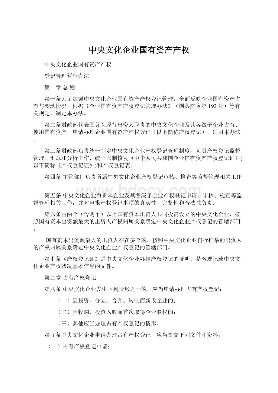 中央文化企业国有资产产权.docx_第1页