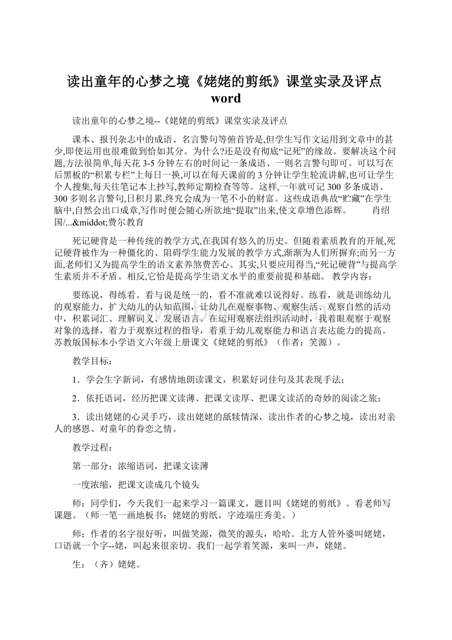 读出童年的心梦之境《姥姥的剪纸》课堂实录及评点wordWord格式文档下载.docx