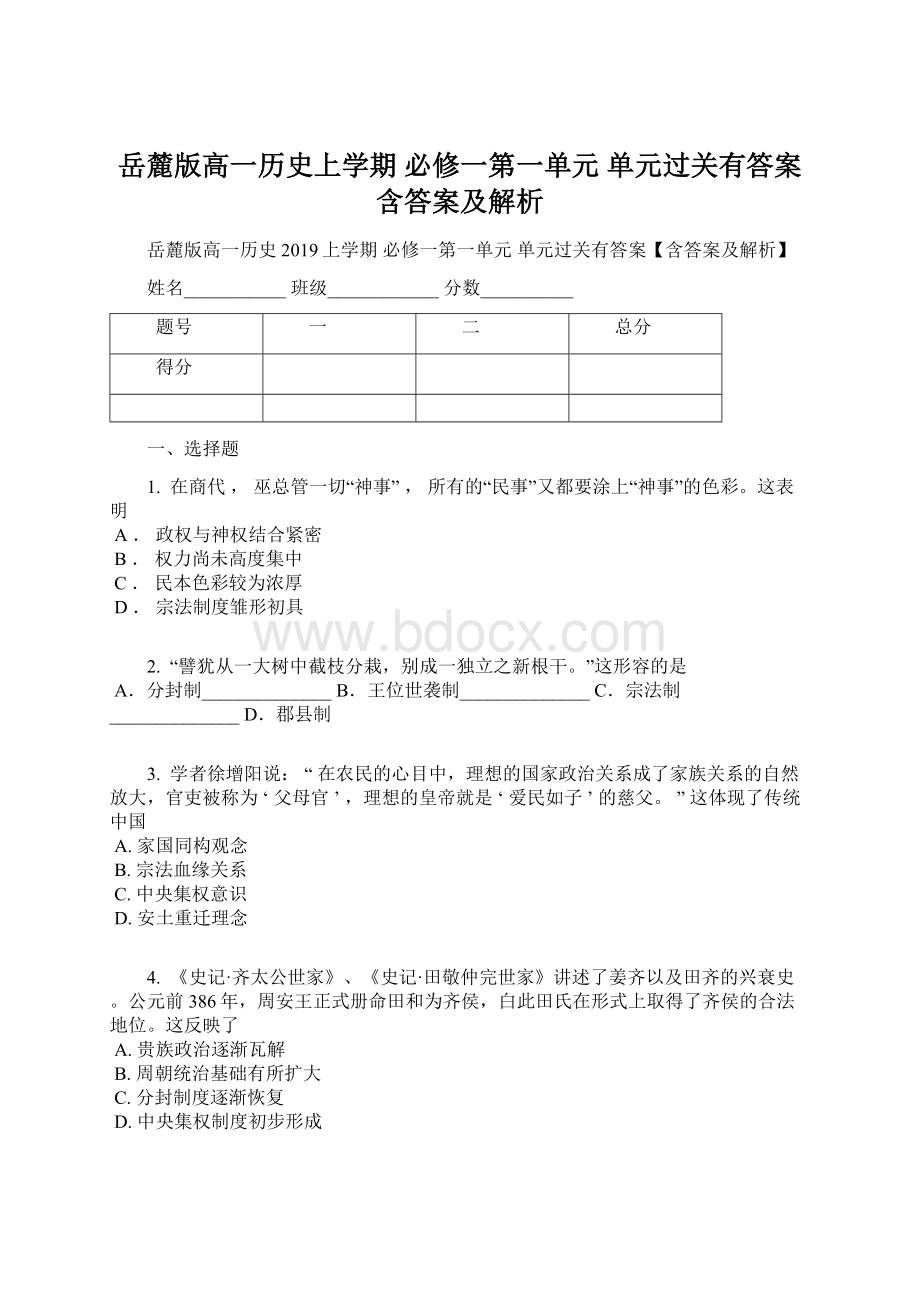 岳麓版高一历史上学期 必修一第一单元 单元过关有答案含答案及解析Word文档下载推荐.docx_第1页