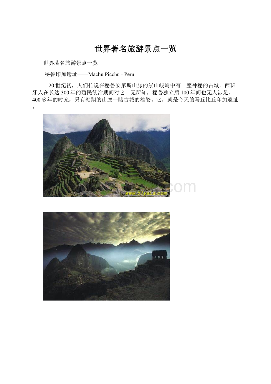 世界著名旅游景点一览Word格式.docx