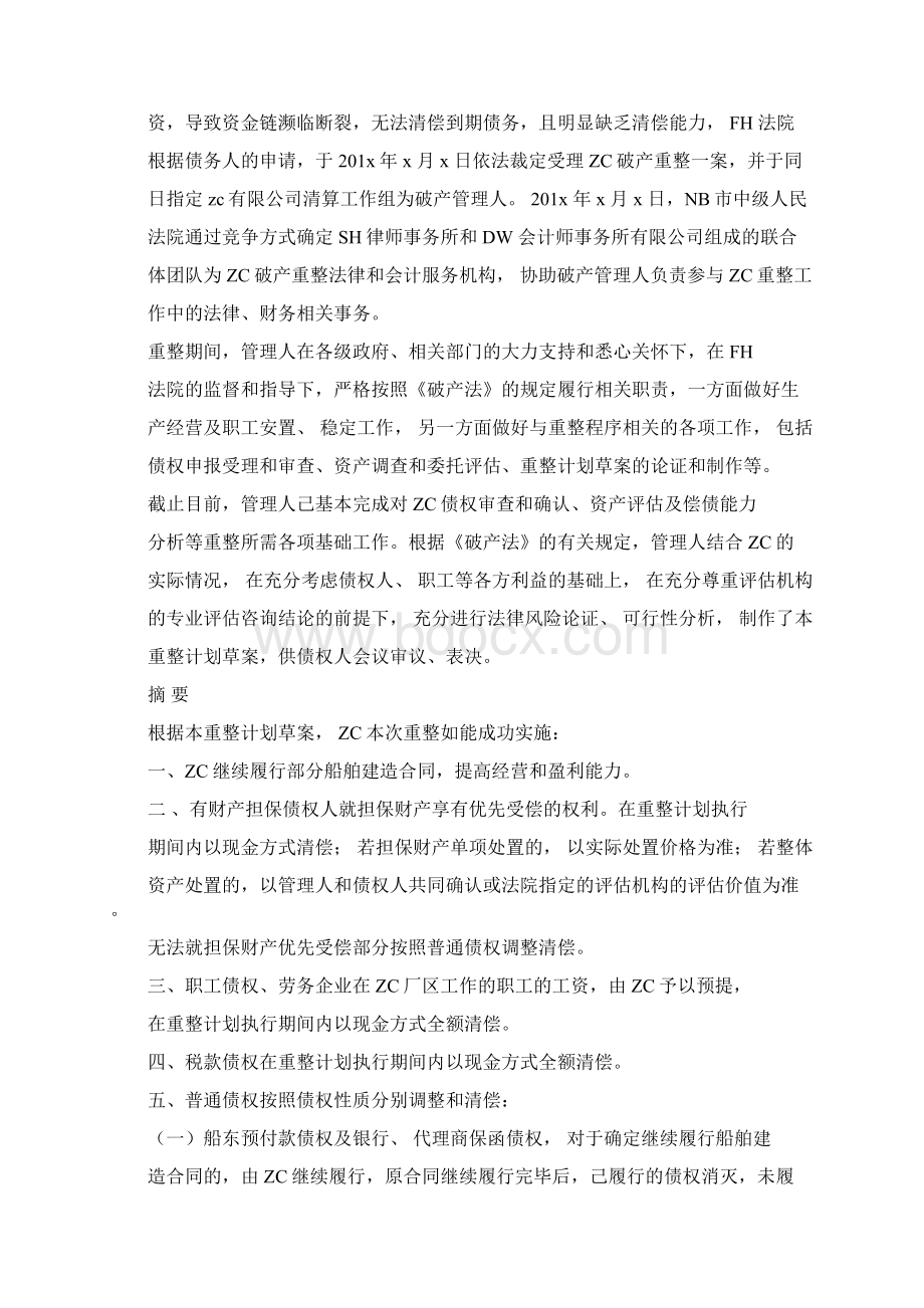 企业破产重整方案范本.docx_第3页