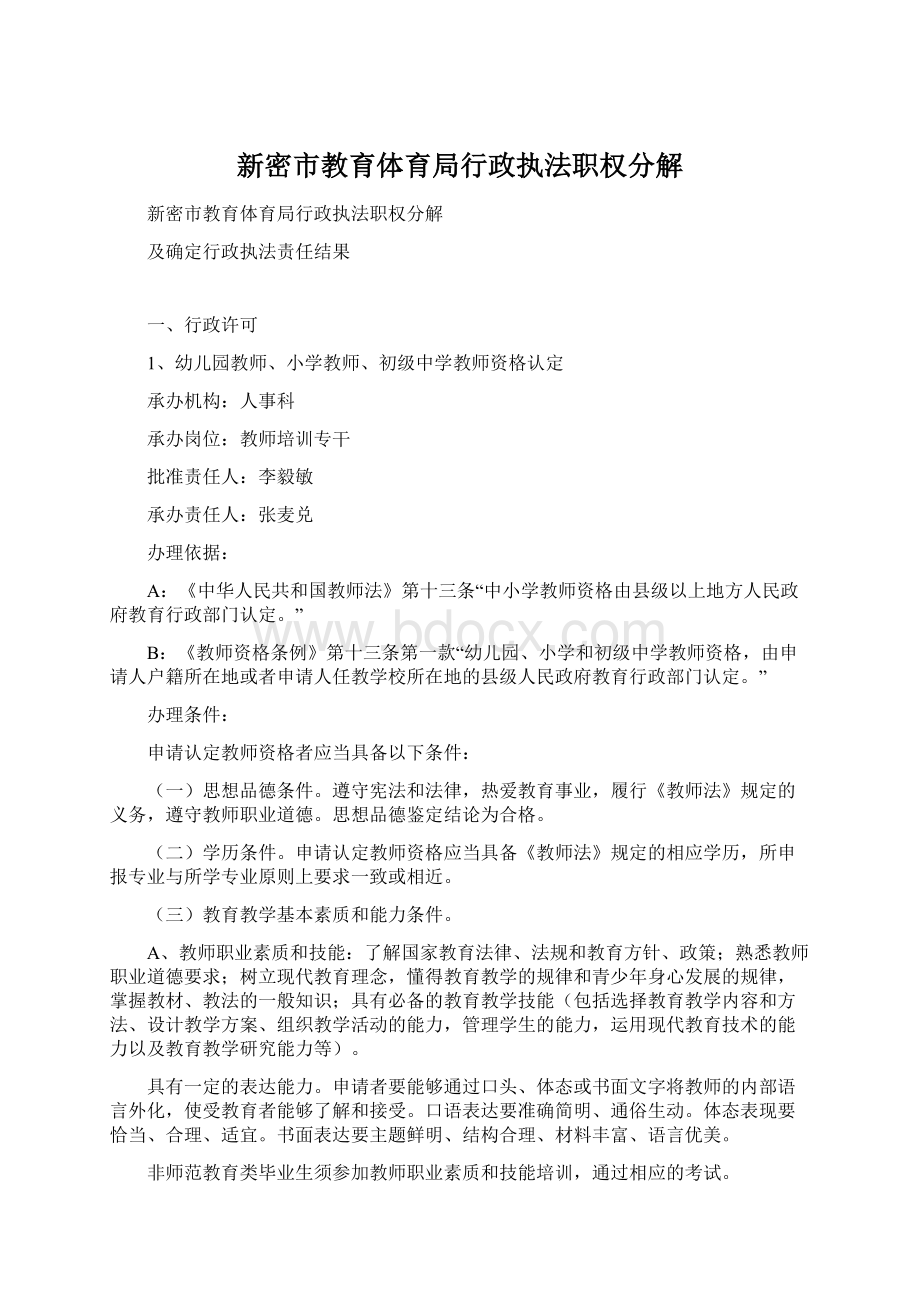 新密市教育体育局行政执法职权分解Word文档下载推荐.docx_第1页