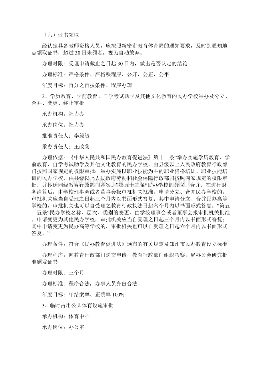 新密市教育体育局行政执法职权分解Word文档下载推荐.docx_第3页