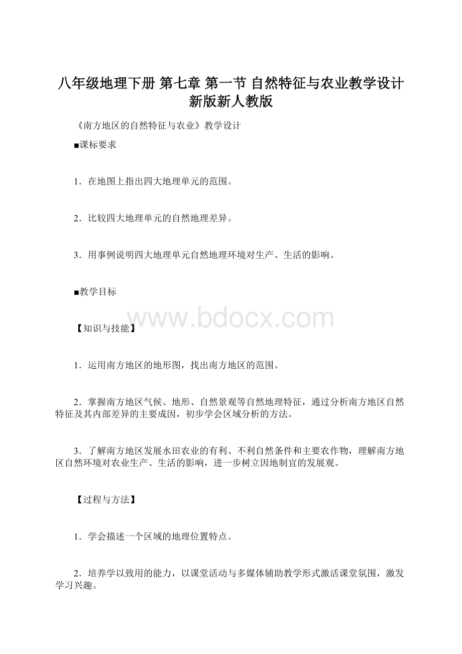 八年级地理下册 第七章 第一节 自然特征与农业教学设计 新版新人教版.docx_第1页