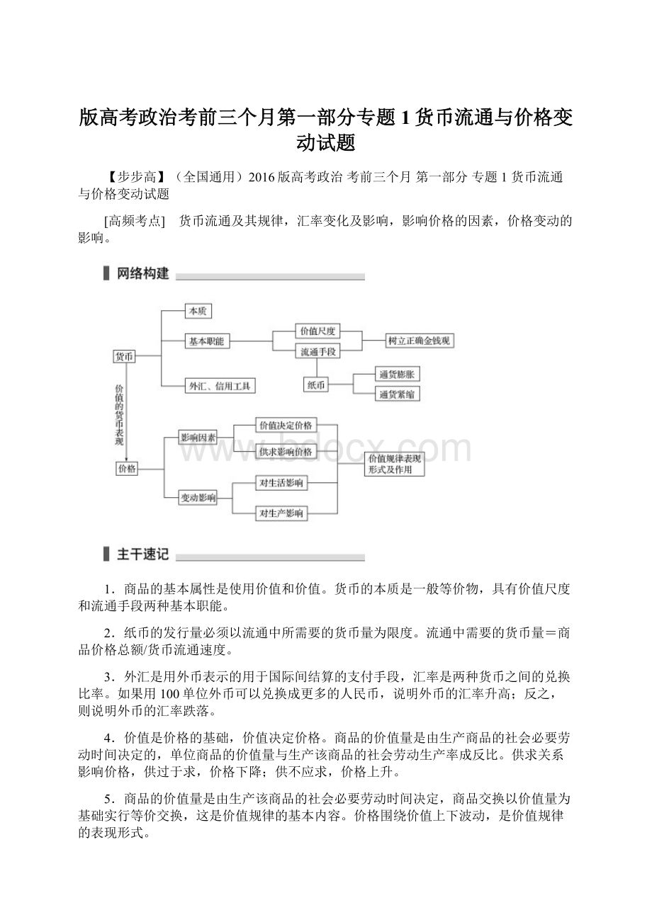 版高考政治考前三个月第一部分专题1货币流通与价格变动试题Word格式.docx_第1页